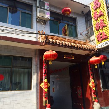 代县昌弘旅社