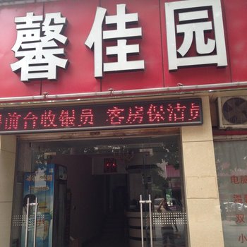 荆州馨佳园宾馆酒店提供图片