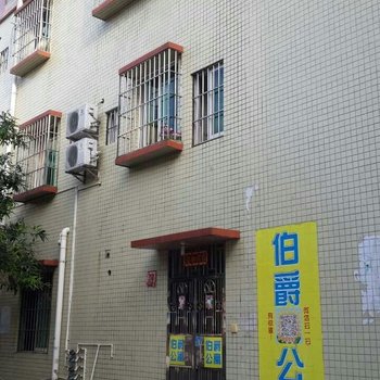 伯爵公寓(中山广药店)