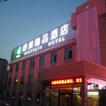 盐城绿洲精品酒店酒店提供图片