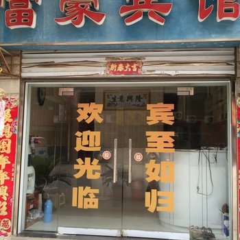 汉川富豪宾馆酒店提供图片