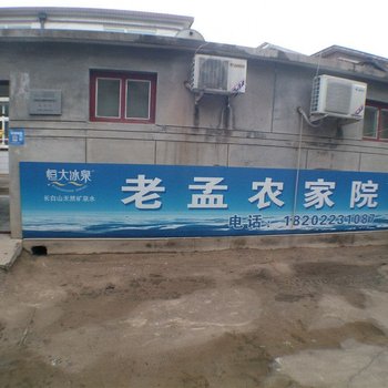 蓟县老孟农家院