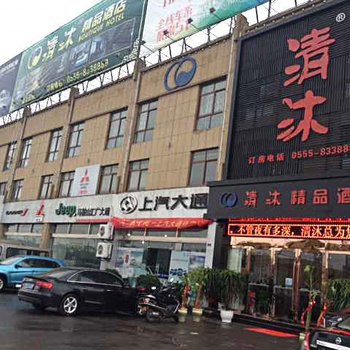 清沐精品酒店(马鞍山汽博城店)