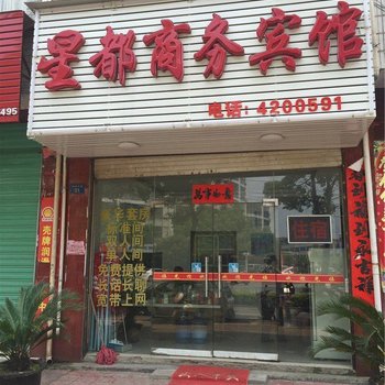 瑞昌星都商务宾馆