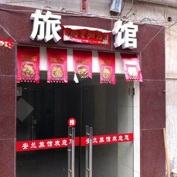 海安安兰旅馆酒店提供图片