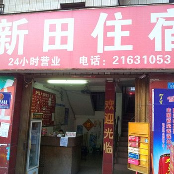 深圳新田住宿