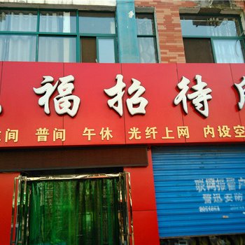 石嘴山乐福招待所酒店提供图片