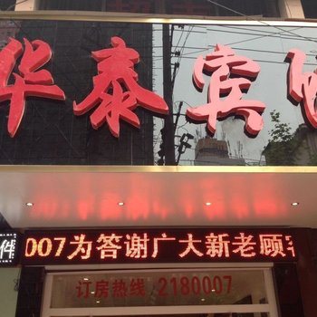 吉首华泰宾馆酒店提供图片