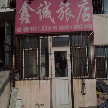 松原市鑫诚旅店(客运站)