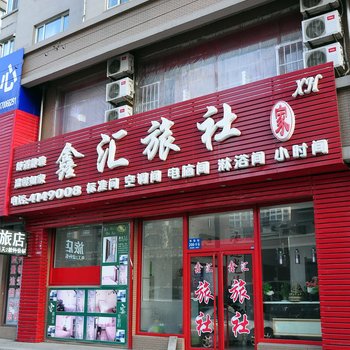 丹东鑫汇旅社