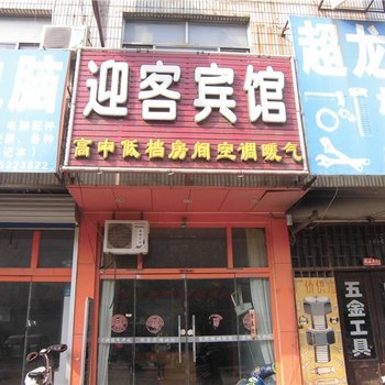 莒县迎客宾馆酒店提供图片