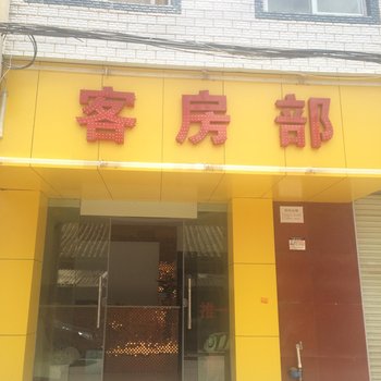 昆明庆兴宾馆
