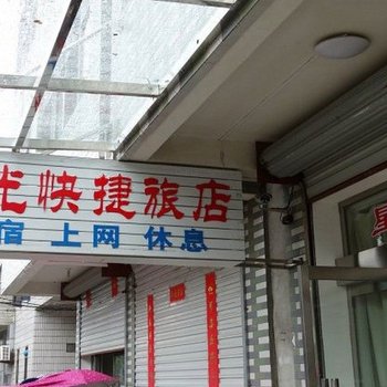 宝应星光快捷旅店酒店提供图片