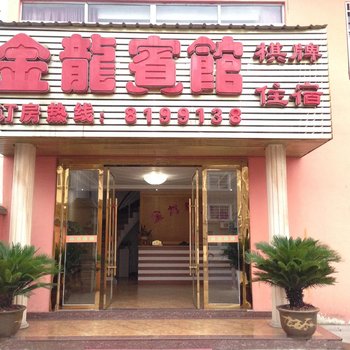 上饶金龙宾馆