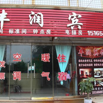 聊城丰润宾馆酒店提供图片