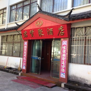 丽江君贤聚酒店