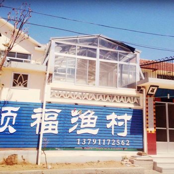 蓬莱顺福渔村酒店提供图片