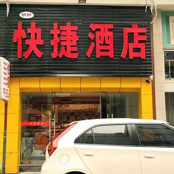 扬州明轩快捷宾馆酒店提供图片