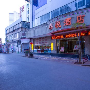 昆明新春悦酒店(火车站店)酒店提供图片