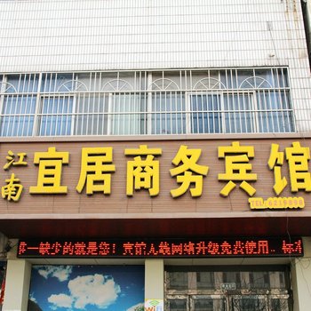 阳谷江南宜居商务宾馆酒店提供图片