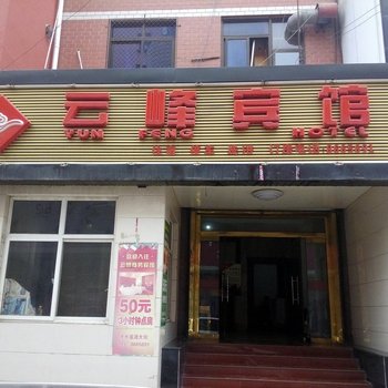 徐水云峰商务宾馆酒店提供图片