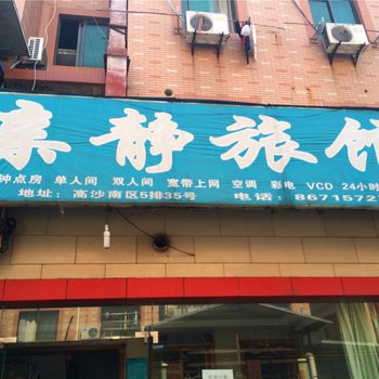 杭州亲静旅馆