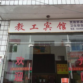 周宁教工宾馆酒店提供图片