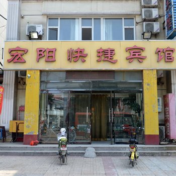 辛集市宏阳快捷宾馆酒店提供图片