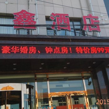 锦州义县汇鑫酒店酒店提供图片