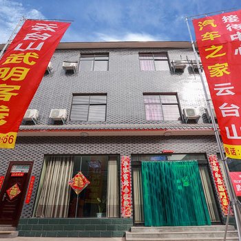 焦作云台山武明客栈酒店提供图片