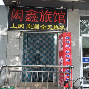 淄博闳鑫旅馆酒店提供图片