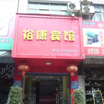 耒阳裕康宾馆酒店提供图片