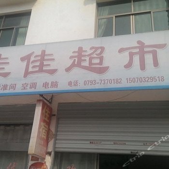 婺源上饶佳佳客栈
