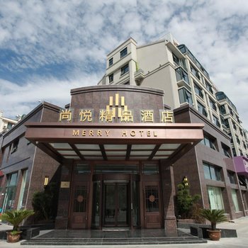 阜宁尚悦精品酒店