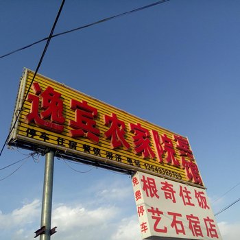 涞源驿宾园农家院酒店提供图片