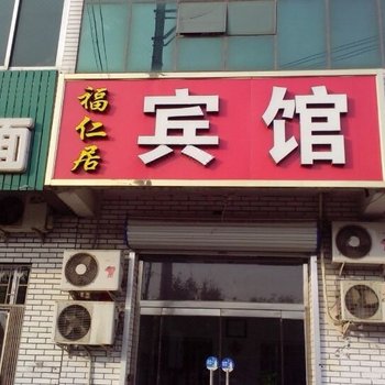 文安廊坊福仁居宾馆
