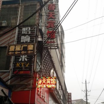 益阳春天宾馆酒店提供图片