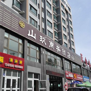 新源山玖商务酒店酒店提供图片