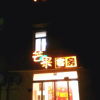 金乡县芒果客房酒店提供图片