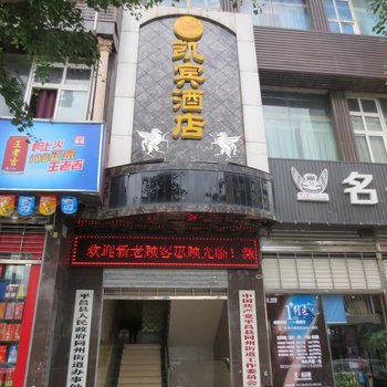 平昌凯宾酒店酒店提供图片