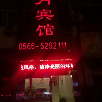 东至天月精品酒店酒店提供图片