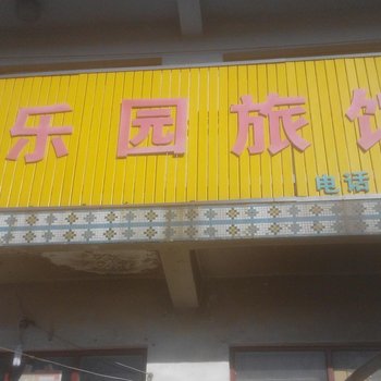 沂源福乐园宾馆