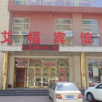 艾福宾馆(天津东丽秋霞里店)