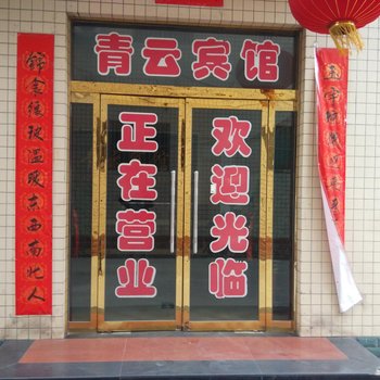 河津青云宾馆酒店提供图片