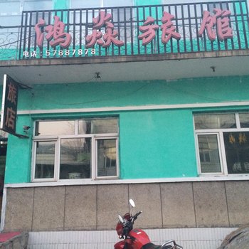 亚布力鸿焱旅馆