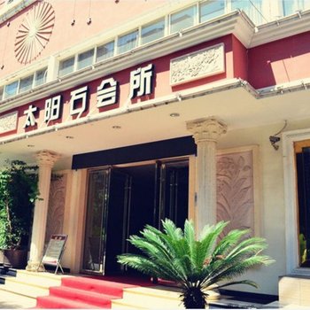 曲靖太阳石会所酒店提供图片