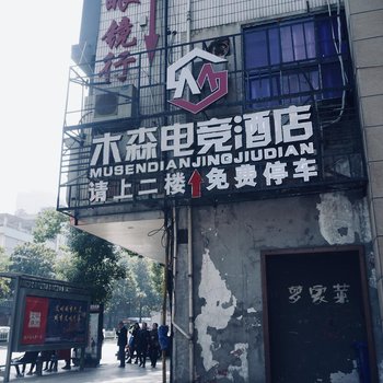 株洲木森电竞酒店酒店提供图片