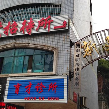 娄底新感觉招待所