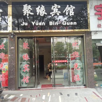 耒阳聚缘宾馆(火车站店)酒店提供图片