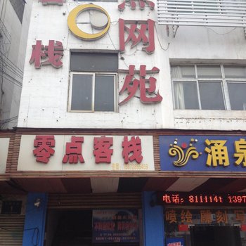 咸宁零点客栈酒店提供图片